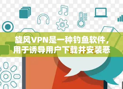 旋风VPN是一种钓鱼软件，用于诱导用户下载并安装恶意软件。如果你想检测是否运行了旋风VPN，可以从以下几个方面入手
