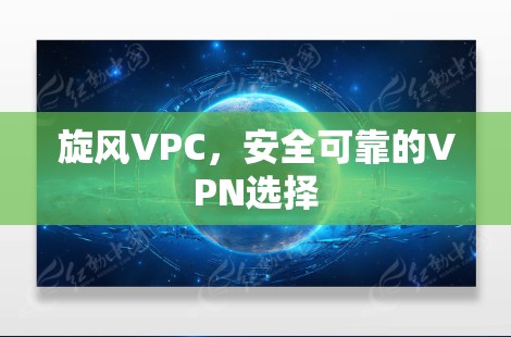 旋风VPC，安全可靠的VPN选择