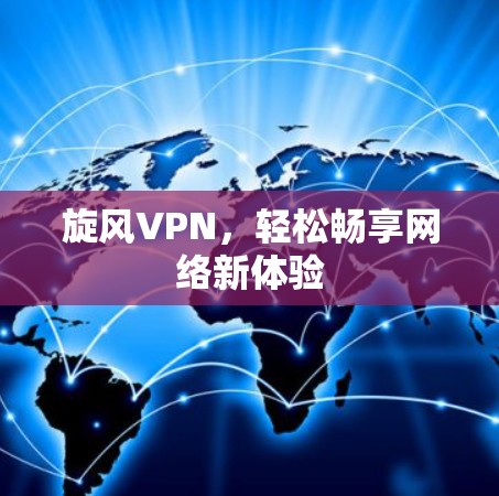 旋风VPN，轻松畅享网络新体验