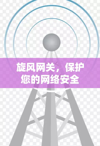 旋风网关，保护您的网络安全