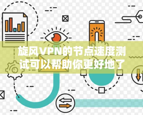 旋风VPN的节点速度测试可以帮助你更好地了解网络连接的稳定性、负载均衡和配置的影响。以下是一些步骤和注意事项，帮助你进行有效的节点速度测试