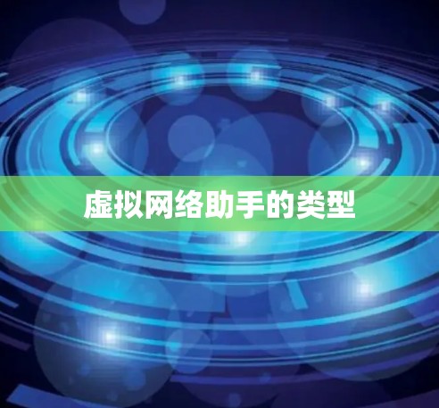 虚拟网络助手的类型