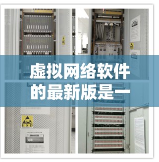 虚拟网络软件的最新版是一个动态变化的领域，不同的软件品牌和版本会在更新中引入新的功能和改进。以下是一些常见的虚拟网络软件品牌及其最新版本