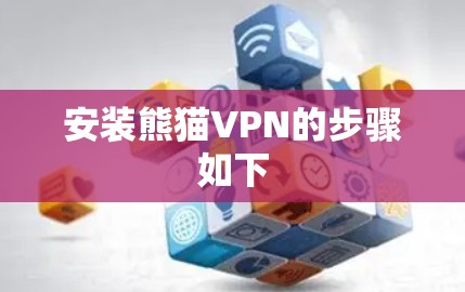 安装熊猫VPN的步骤如下