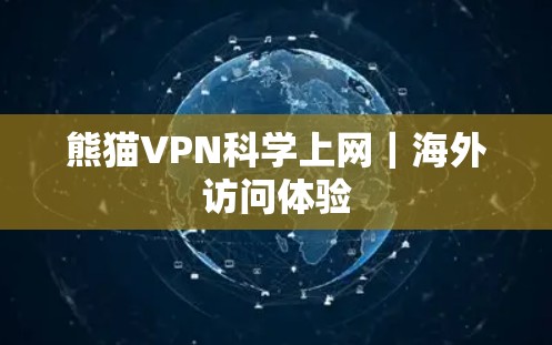 熊猫VPN科学上网｜海外访问体验