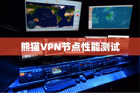 熊猫VPN节点性能测试