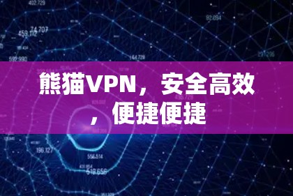 熊猫VPN，安全高效，便捷便捷