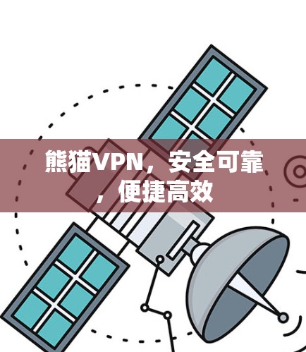 熊猫VPN，安全可靠，便捷高效
