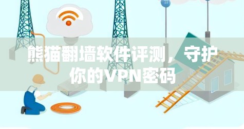 熊猫翻墙软件评测，守护你的VPN密码