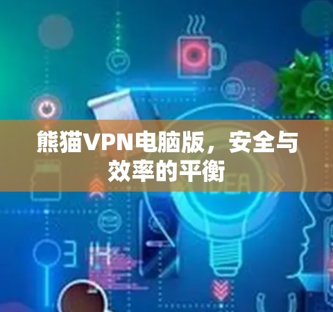 熊猫VPN电脑版，安全与效率的平衡