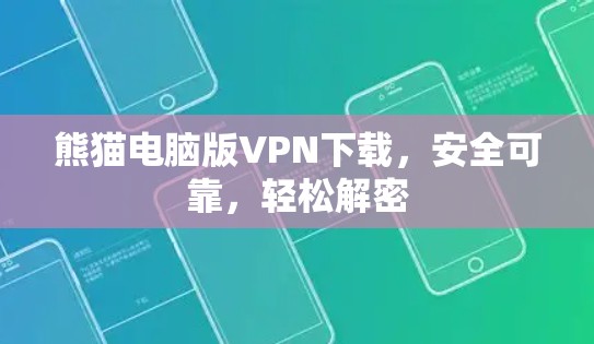 熊猫电脑版VPN下载，安全可靠，轻松解密