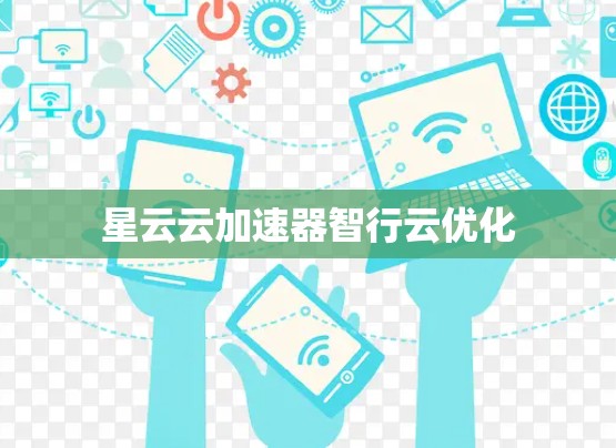 星云云加速器智行云优化
