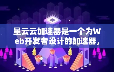 星云云加速器是一个为Web开发者设计的加速器，帮助他们快速提升网页加载速度。以下是星云云加速器的教程，分为几个部分来详细讲解