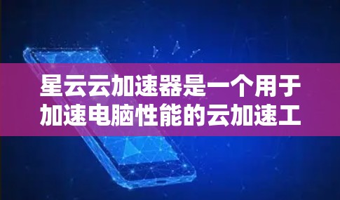 星云云加速器是一个用于加速电脑性能的云加速工具，通常只能安装在电脑上。星云云加速器基于云加速技术，提供多种加速服务，如分屏、播放、同步文件等，帮助用户提升电脑性能