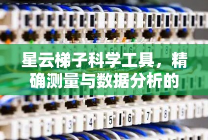 星云梯子科学工具，精确测量与数据分析的创新解决方案