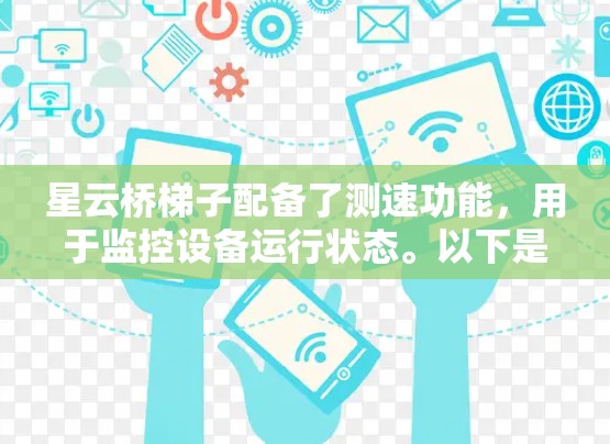 星云桥梯子配备了测速功能，用于监控设备运行状态。以下是测试星云桥梯子测速的步骤