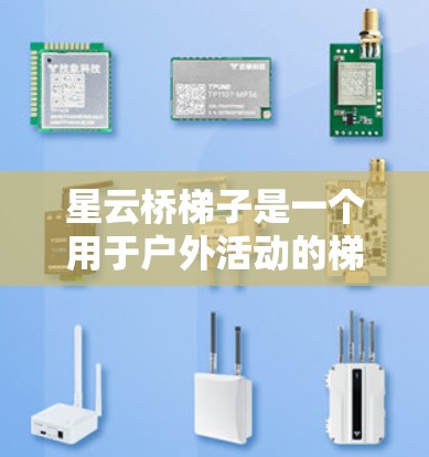 星云桥梯子是一个用于户外活动的梯子软件，通常关联于特定的设备或平台。为了下载星云桥梯子，您可以按照以下步骤进行