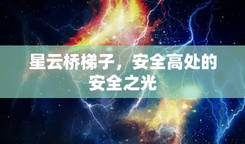 星云桥梯子，安全高处的安全之光
