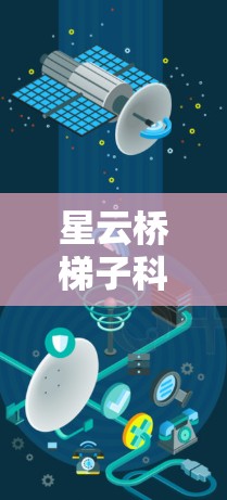星云桥梯子科学访问，新型通信设备的创新与应用