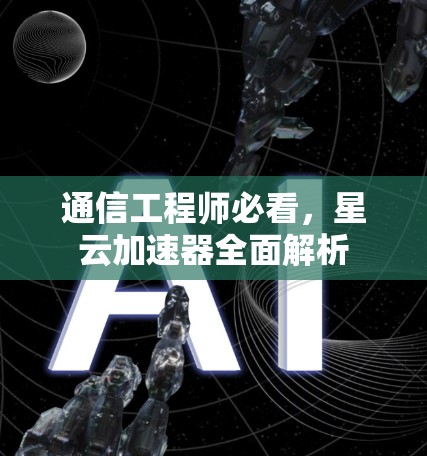 通信工程师必看，星云加速器全面解析