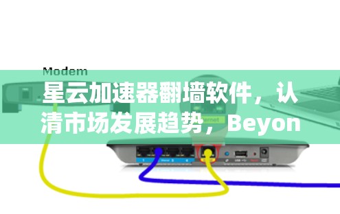 星云加速器翻墙软件，认清市场发展趋势，Beyond 前沿