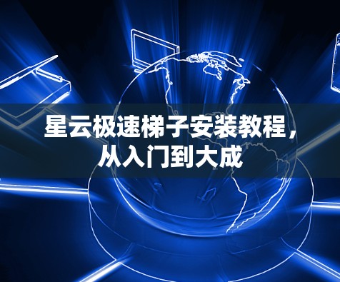 星云极速梯子安装教程，从入门到大成
