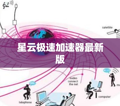 星云极速加速器最新版