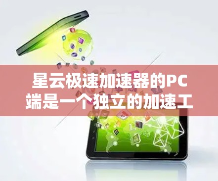 星云极速加速器的PC端是一个独立的加速工具，提供多种模式如单用户、多用户、本地和本地+服务器，帮助提升电脑性能。以下是详细的步骤指南