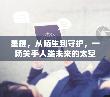 星耀，从陌生到守护，一场关乎人类未来的太空史诗