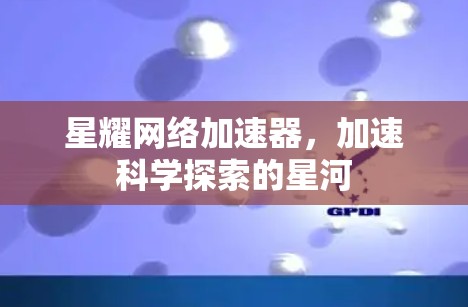 星耀网络加速器，加速科学探索的星河