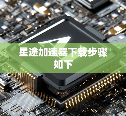 星途加速器下载步骤如下