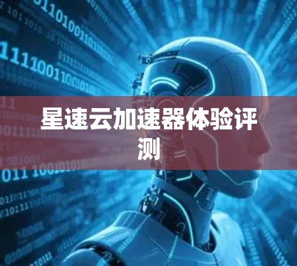 星速云加速器体验评测