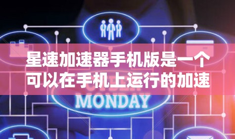 星速加速器手机版是一个可以在手机上运行的加速器，通常用于增强玩家的速度。它通过特定的参数和模式，帮助玩家在不同的运动项目中提升速度。以下是关于星速加速器手机版的详细信息