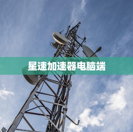 星速加速器电脑端