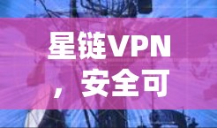 星链VPN，安全可靠，轻松连接