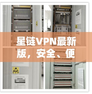 星链VPN最新版，安全、便捷、开源