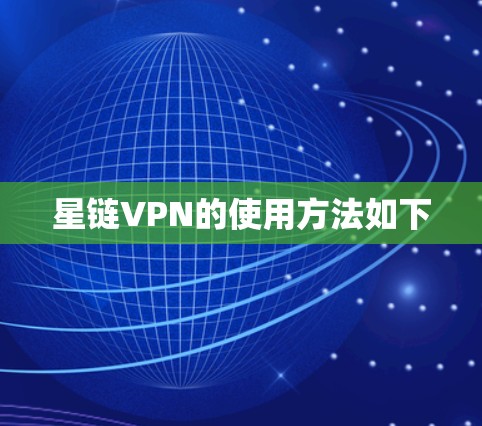 星链VPN的使用方法如下
