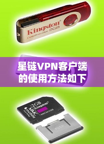 星链VPN客户端的使用方法如下