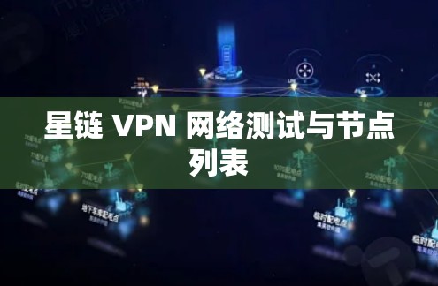 星链 VPN 网络测试与节点列表