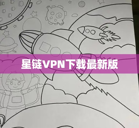星链VPN下载最新版