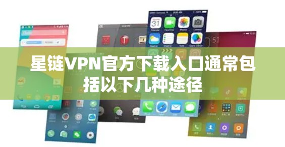 星链VPN官方下载入口通常包括以下几种途径