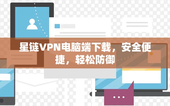 星链VPN电脑端下载，安全便捷，轻松防御