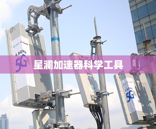 星澜加速器科学工具