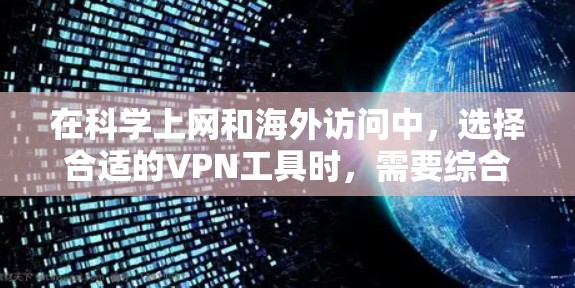 在科学上网和海外访问中，选择合适的VPN工具时，需要综合考虑加密技术、访问控制、隐私保护以及用户对安全性的要求。以下是一些可能适合科学上网和海外访问的VPN工具和功能