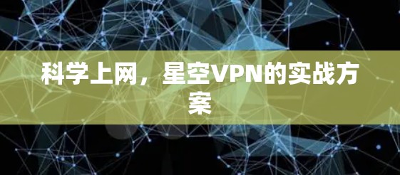 科学上网，星空VPN的实战方案