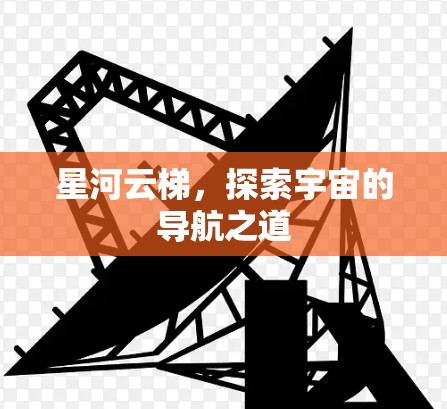 星河云梯，探索宇宙的导航之道