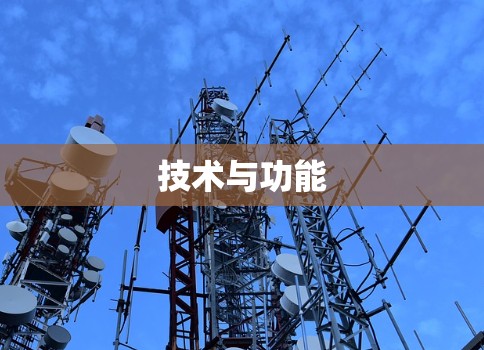 技术与功能