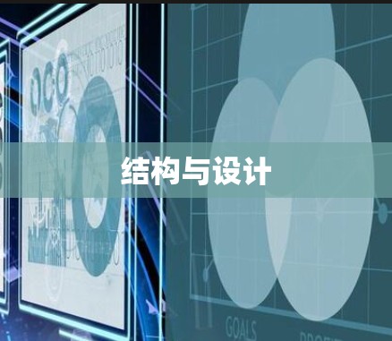 结构与设计