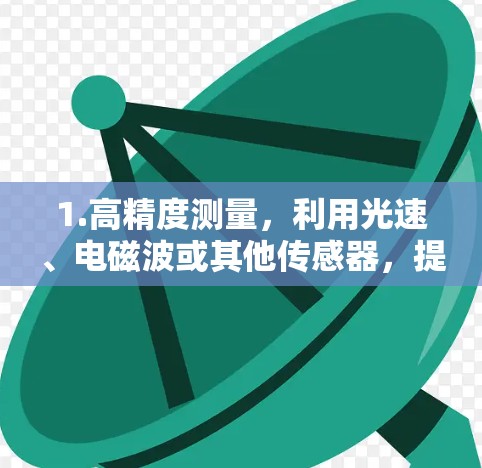 1.高精度测量，利用光速、电磁波或其他传感器，提供更精确的车辆速度数据