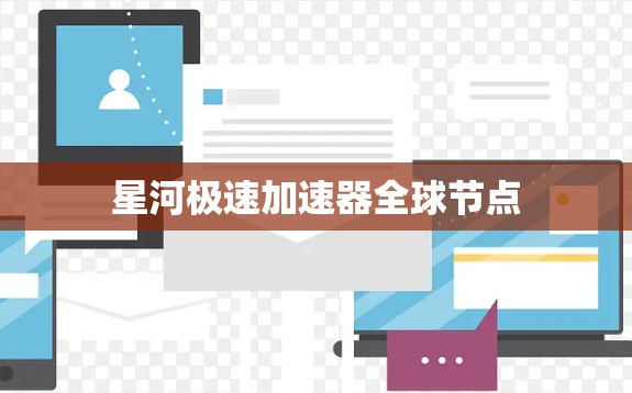 星河极速加速器全球节点